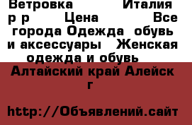 Ветровка Moncler. Италия. р-р 42. › Цена ­ 2 000 - Все города Одежда, обувь и аксессуары » Женская одежда и обувь   . Алтайский край,Алейск г.